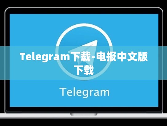Telegram下载-电报中文版下载