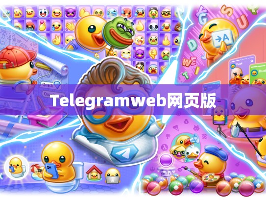 Telegramweb网页版