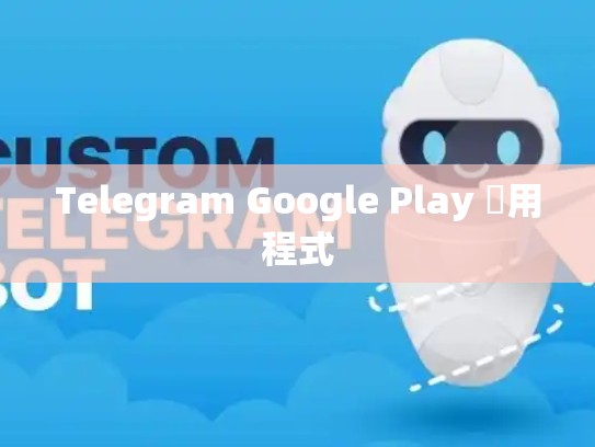 Telegram Google Play 應用程式