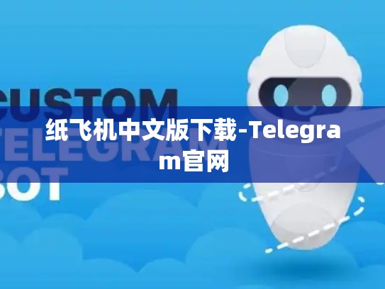 纸飞机中文版下载-Telegram官网