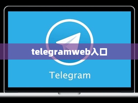 telegramweb入口
