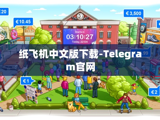 纸飞机中文版下载-Telegram官网