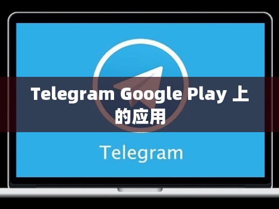 Telegram Google Play 上的应用