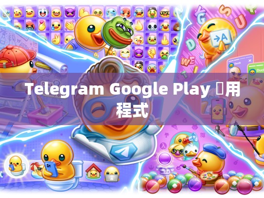 Telegram Google Play 應用程式