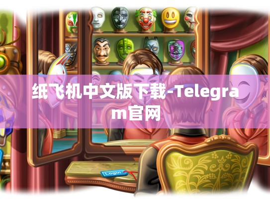 纸飞机中文版下载-Telegram官网