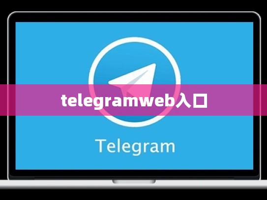 telegramweb入口
