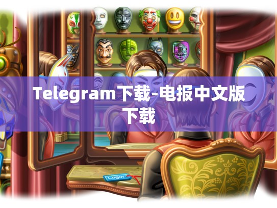Telegram下载-电报中文版下载
