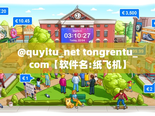@quyitu_net tongrentu_com【软件名:纸飞机】