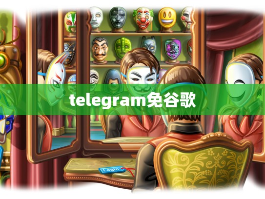 telegram免谷歌