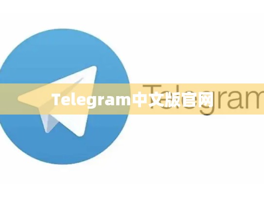 Telegram中文版官网