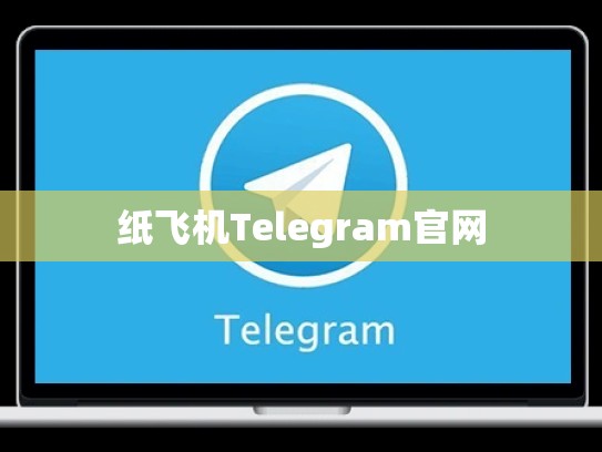 纸飞机Telegram官网