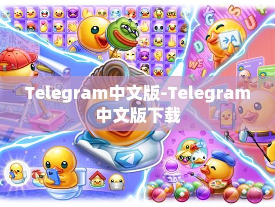 Telegram中文版-Telegram中文版下载