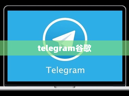 telegram谷歌