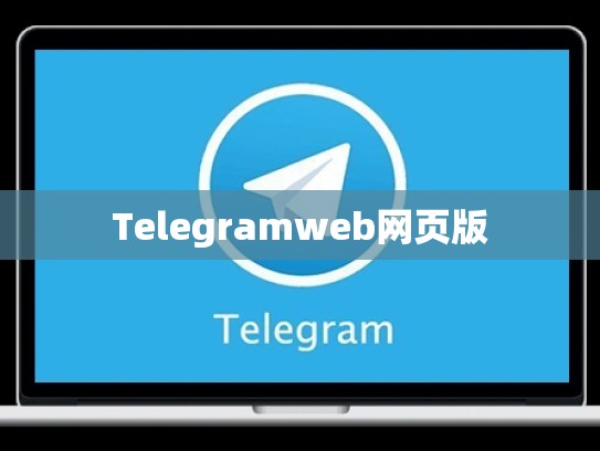 Telegramweb网页版