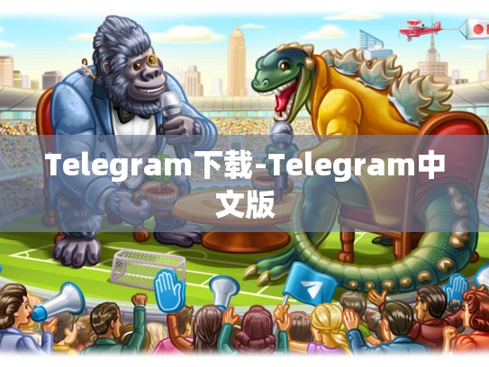 Telegram下载-Telegram中文版