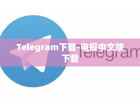Telegram下载-电报中文版下载