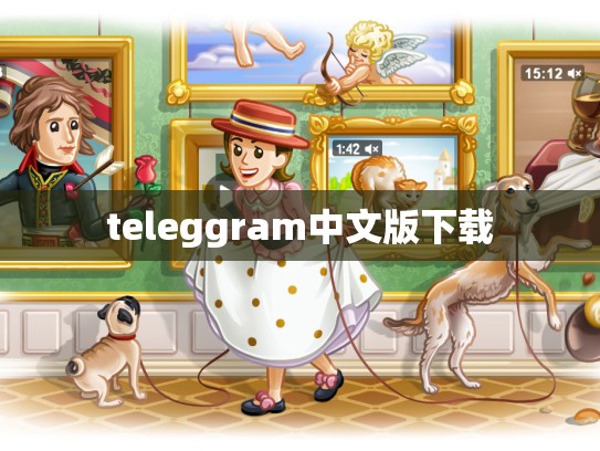 teleggram中文版下载