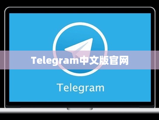 Telegram中文版官网