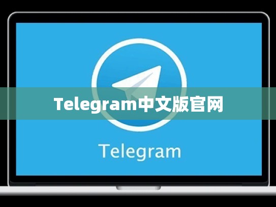 Telegram中文版官网