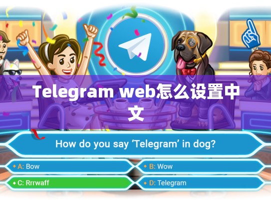 Telegram web怎么设置中文