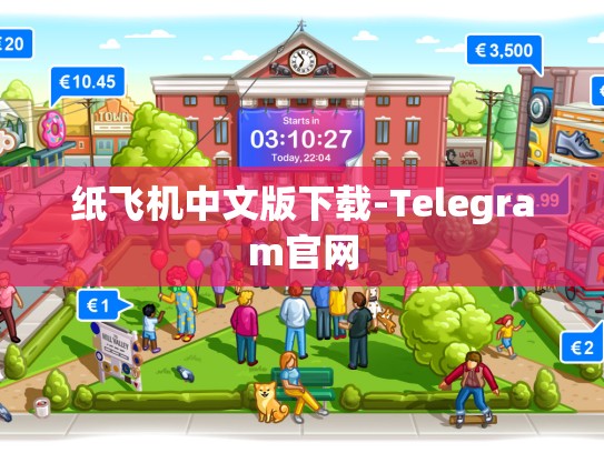 纸飞机中文版下载-Telegram官网