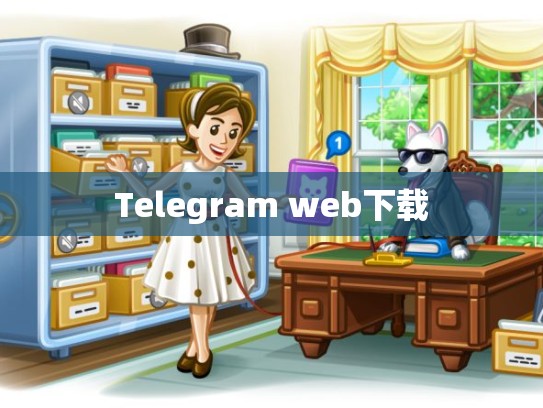 Telegram web下载