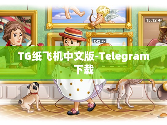TG纸飞机中文版-Telegram下载