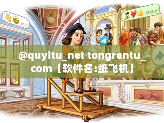@quyitu_net tongrentu_com【软件名:纸飞机】