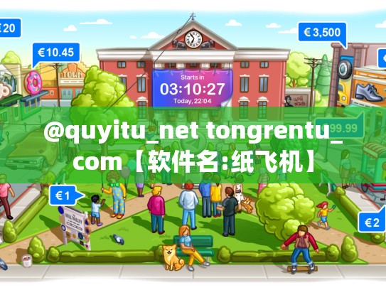 @quyitu_net tongrentu_com【软件名:纸飞机】