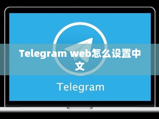 Telegram web怎么设置中文