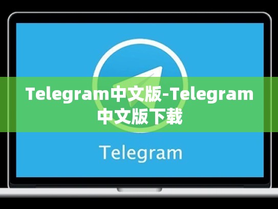 Telegram中文版-Telegram中文版下载