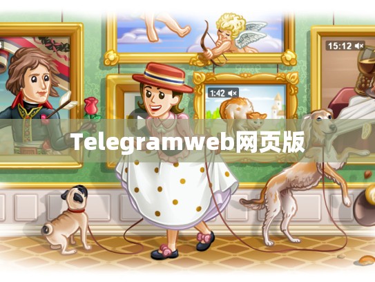 Telegramweb网页版