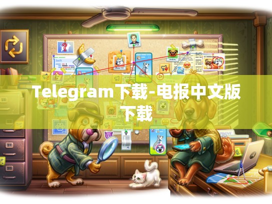 Telegram下载-电报中文版下载