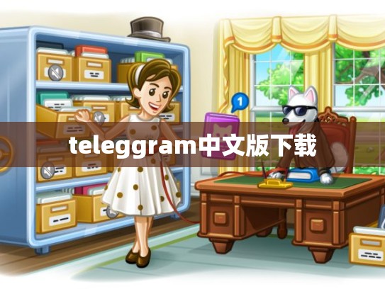 teleggram中文版下载