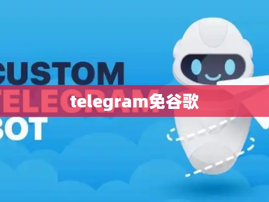 telegram免谷歌
