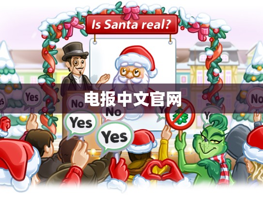 电报中文官网
