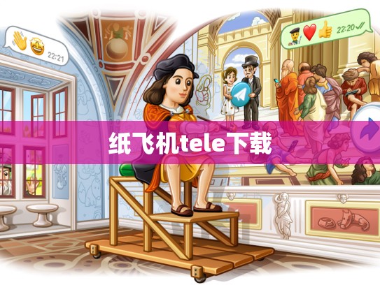 纸飞机tele下载