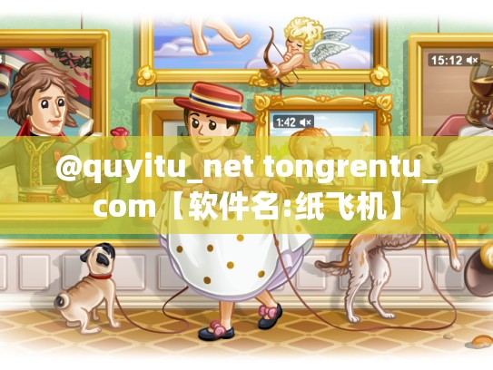 @quyitu_net tongrentu_com【软件名:纸飞机】