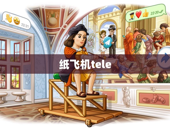 纸飞机tele
