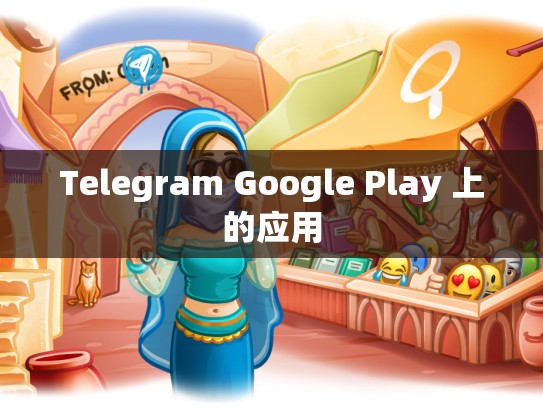 Telegram Google Play 上的应用