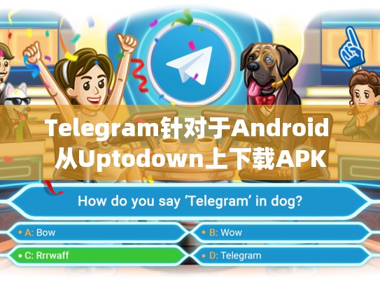 Telegram针对于Android 从Uptodown上下载APK