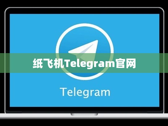 纸飞机Telegram官网