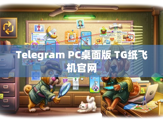 Telegram PC桌面版 TG纸飞机官网
