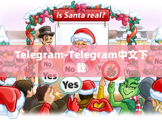 Telegram-Telegram中文下载