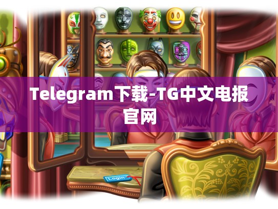 Telegram下载-TG中文电报官网