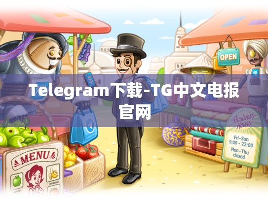 Telegram下载-TG中文电报官网