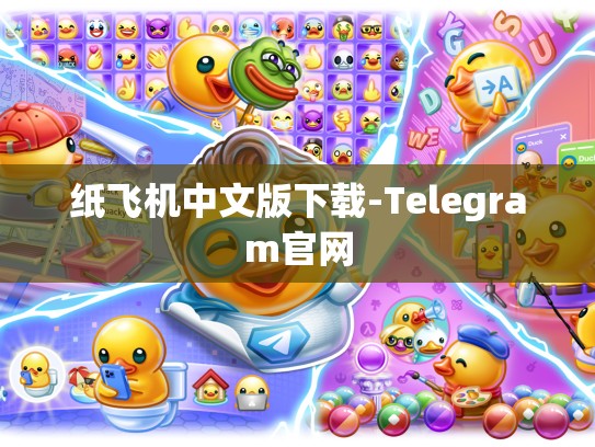 纸飞机中文版下载-Telegram官网