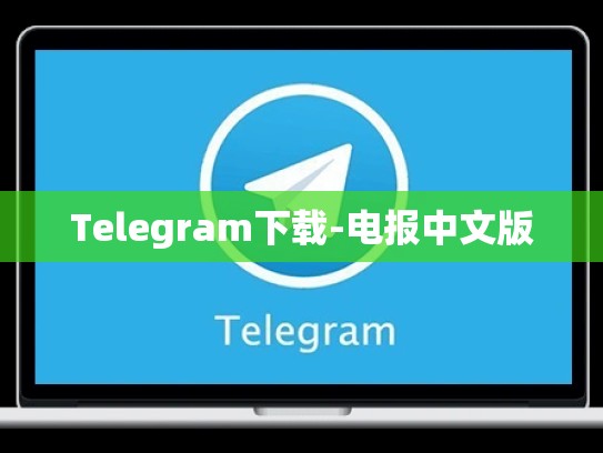 Telegram下载-电报中文版