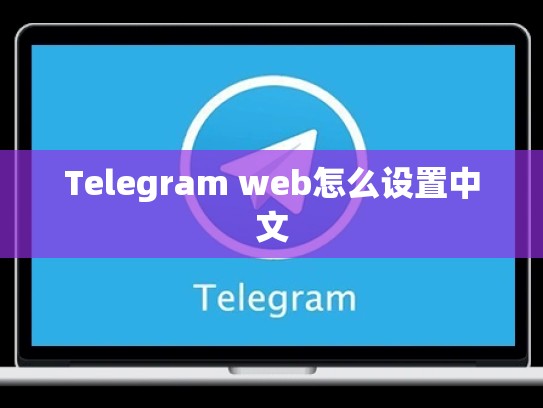 Telegram web怎么设置中文