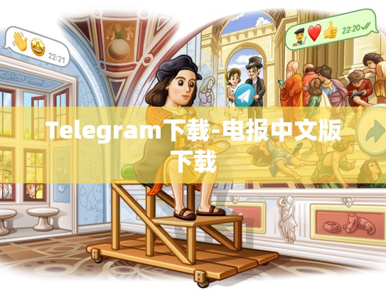 Telegram下载-电报中文版下载